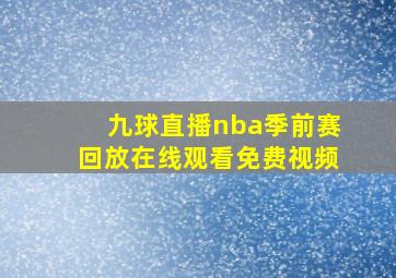 九球直播nba季前赛回放在线观看免费视频