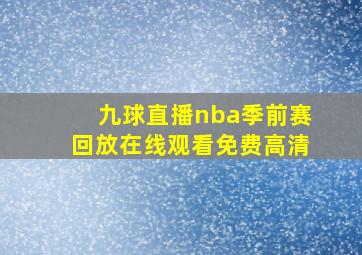 九球直播nba季前赛回放在线观看免费高清