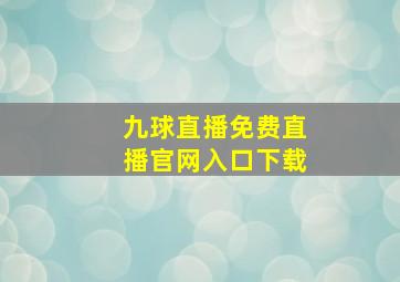 九球直播免费直播官网入口下载