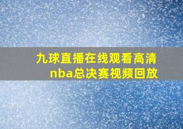 九球直播在线观看高清nba总决赛视频回放