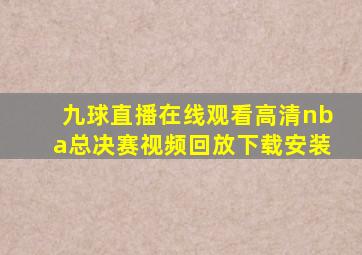 九球直播在线观看高清nba总决赛视频回放下载安装