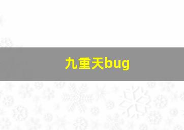 九重天bug