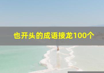 也开头的成语接龙100个