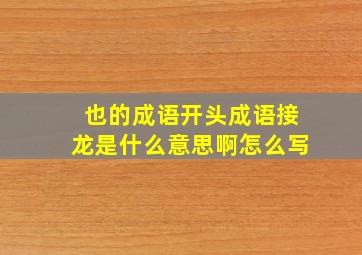 也的成语开头成语接龙是什么意思啊怎么写