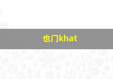 也门khat