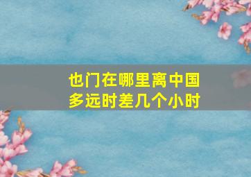 也门在哪里离中国多远时差几个小时