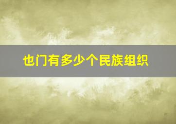 也门有多少个民族组织