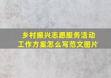 乡村振兴志愿服务活动工作方案怎么写范文图片