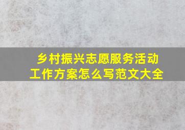 乡村振兴志愿服务活动工作方案怎么写范文大全