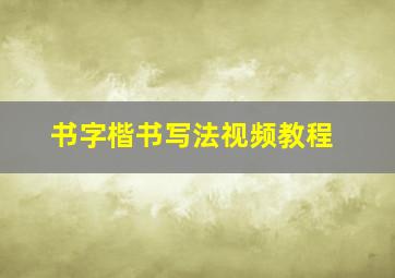 书字楷书写法视频教程