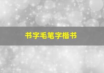 书字毛笔字楷书