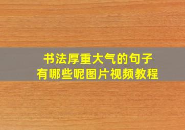 书法厚重大气的句子有哪些呢图片视频教程