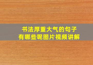 书法厚重大气的句子有哪些呢图片视频讲解