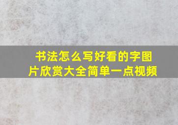 书法怎么写好看的字图片欣赏大全简单一点视频