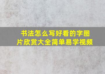 书法怎么写好看的字图片欣赏大全简单易学视频