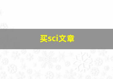 买sci文章