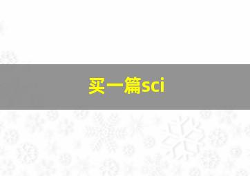 买一篇sci