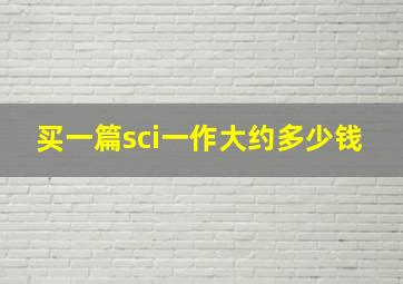 买一篇sci一作大约多少钱