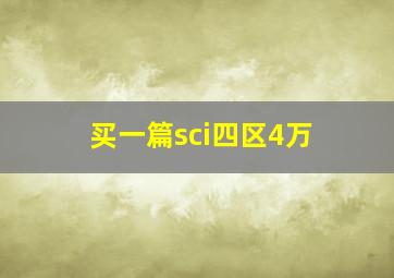 买一篇sci四区4万