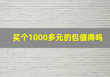 买个1000多元的包值得吗