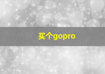 买个gopro