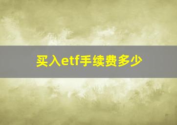 买入etf手续费多少