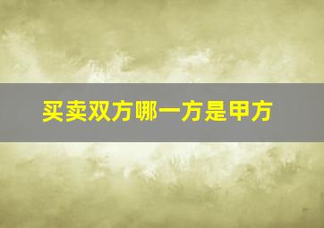 买卖双方哪一方是甲方