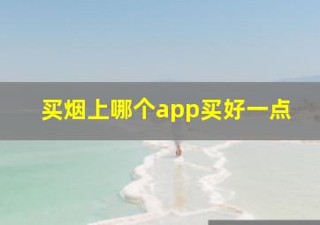 买烟上哪个app买好一点