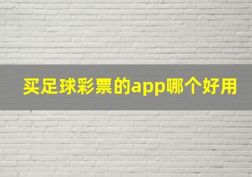 买足球彩票的app哪个好用