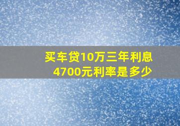 买车贷10万三年利息4700元利率是多少