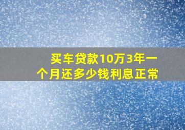 买车贷款10万3年一个月还多少钱利息正常