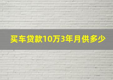 买车贷款10万3年月供多少