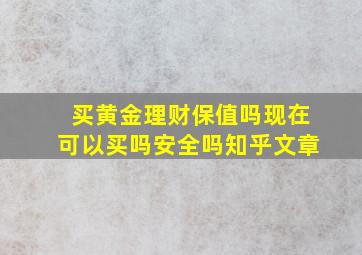 买黄金理财保值吗现在可以买吗安全吗知乎文章