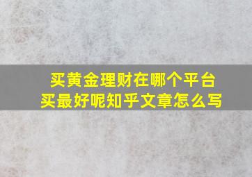 买黄金理财在哪个平台买最好呢知乎文章怎么写