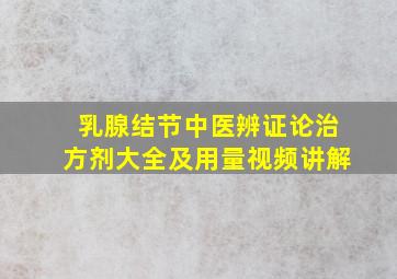 乳腺结节中医辨证论治方剂大全及用量视频讲解