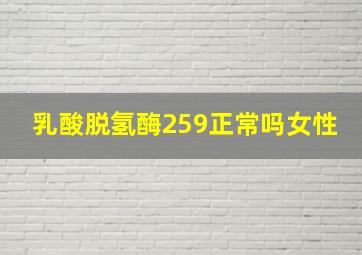 乳酸脱氢酶259正常吗女性