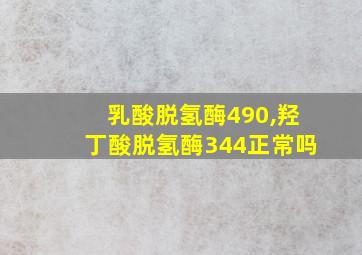 乳酸脱氢酶490,羟丁酸脱氢酶344正常吗