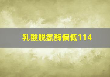 乳酸脱氢酶偏低114