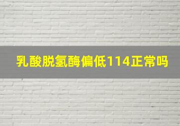 乳酸脱氢酶偏低114正常吗