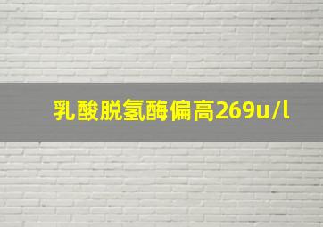 乳酸脱氢酶偏高269u/l