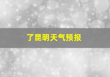 了昆明天气预报