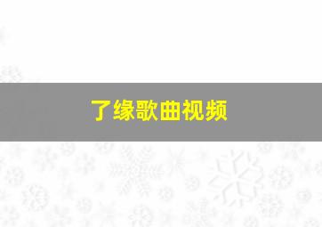 了缘歌曲视频