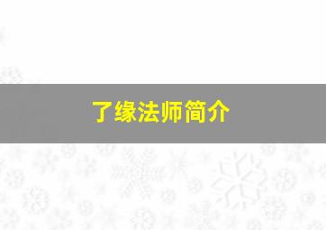 了缘法师简介