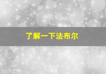 了解一下法布尔