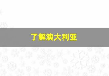 了解澳大利亚