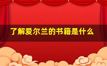 了解爱尔兰的书籍是什么