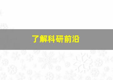 了解科研前沿