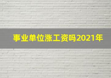 事业单位涨工资吗2021年