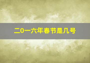 二0一六年春节是几号