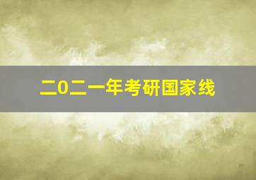 二0二一年考研国家线